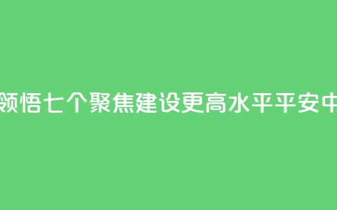 学习新语｜领悟“七个聚焦	”：建设更高水平平安中国  第1张