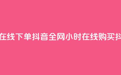 全网最低24小时在线下单抖音(全网24小时在线购买抖音产品) 第1张 全网最低24小时在线下单抖音(全网24小时在线购买抖音产品) 第1张