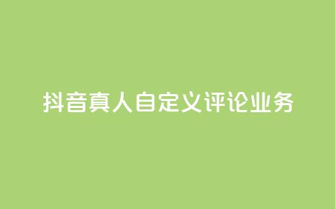 抖音真人自定义评论业务,彩虹正版授权官网 - qq访客记录不见了 最便宜的货源批发网站 第1张 抖音真人自定义评论业务,彩虹正版授权官网 - qq访客记录不见了 最便宜的货源批发网站 第1张