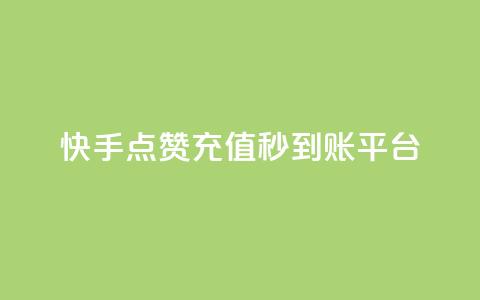 快手点赞充值秒到账平台,点点卡盟 - qq业务全网最低价 快手免费点赞软件是真的吗 第1张 快手点赞充值秒到账平台,点点卡盟 - qq业务全网最低价 快手免费点赞软件是真的吗 第1张