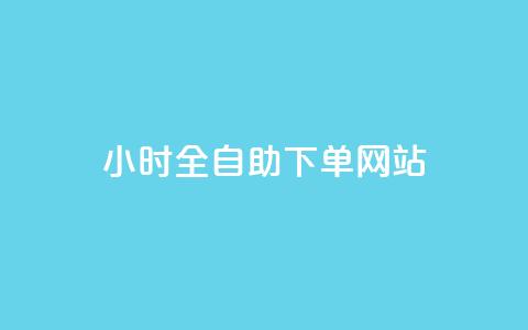 24小时全自助下单网站qq,抖音怎样推广才能让更多人看到 - 黑科技激活码商城 dy24小时自助下单软件  第1张