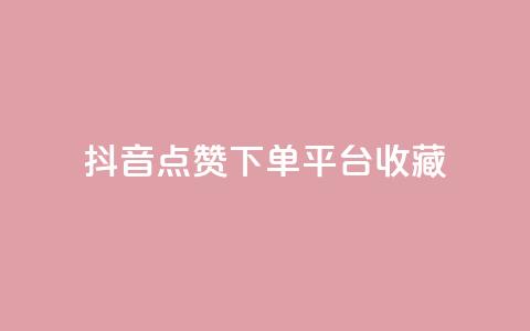 抖音点赞下单平台收藏,全网最低24小时自助下单 - 抖音业务下单24小时服务平台 ks账号购买  第1张