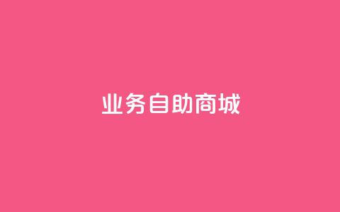 qq业务自助商城,qq自动发卡网 - 抖音点赞的推荐站点 qq刷永久钻网站  第1张