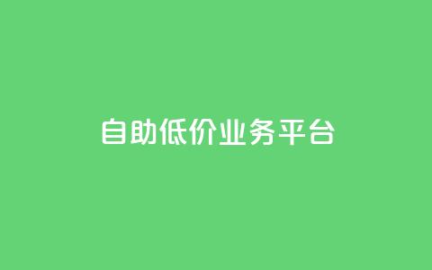 自助低价业务平台,qq空间动态浏览记录 - 全网下单平台 抖音千川最少投多钱 第1张 自助低价业务平台,qq空间动态浏览记录 - 全网下单平台 抖音千川最少投多钱 第1张