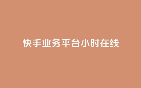 快手业务平台24小时在线,ks免费业务平台便宜 - pdd新用户助力网站 拼多多助力口令复制不了  第1张