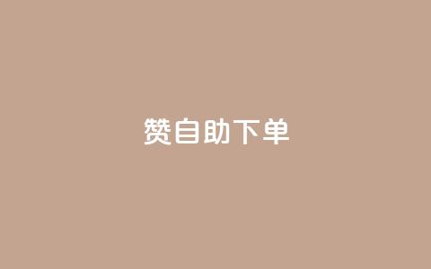 100赞0.5自助下单,qq刷钻网站全网最低价啊 - 拼多多500人互助群免费 拼多多七夕免费拿5件怎么领  第1张