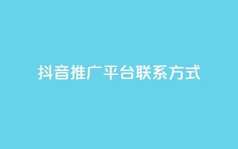 抖音推广平台联系方式,评论点赞链接入口 - ks便宜的下单平台 免费领ks播放量 第1张 抖音推广平台联系方式,评论点赞链接入口 - ks便宜的下单平台 免费领ks播放量 第1张