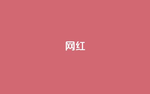 ks网红,黑马卡盟网 - 抖音赞自助24小时 网红速成点赞 第1张 ks网红,黑马卡盟网 - 抖音赞自助24小时 网红速成点赞 第1张