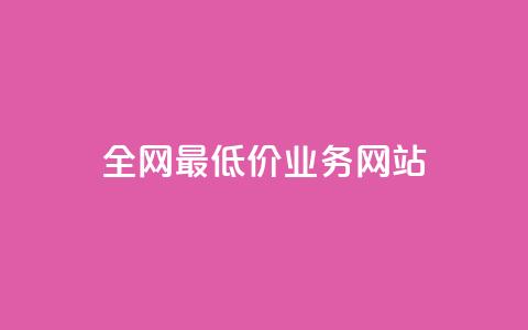 全网最低价业务网站,抖币充值入口官网 - 拼多多最后0.01解决办法 商家不退款如何强制退款  第1张