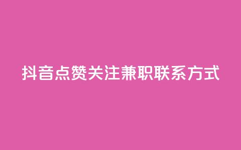 抖音点赞关注兼职联系方式 - 抖音点赞和关注兼职招聘联系方式分享! 第1张 抖音点赞关注兼职联系方式 - 抖音点赞和关注兼职招聘联系方式分享! 第1张