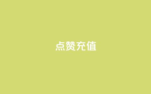dy点赞充值,闲鱼卡盟下单平台 - 免费qq资料赞 qq主页买赞软件最新  第1张