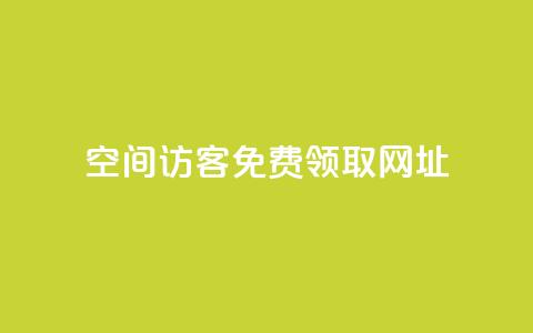 qq空间访客免费领取网址,自助下单最专业的平台 - 拼多多免费助力工具1.0.5 免费版 迅捷科技拼多多助力  第1张