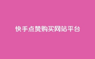 快手点赞购买网站平台,qq访客量购买平台 - 快手抖音业务全网最低 - qq自助下单商城最低
