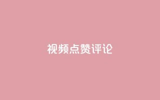 ks视频点赞评论,卡盟低价自助下单秒到 - dy充值官网充值1:10 - qq空间访客数量是怎么算的