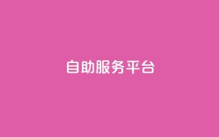 dy自助服务平台,QQ黑客软件 - 小红书自助快手业务下单真人 - 24小时抖音下单平台最低价
