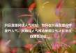 抖音直播间挂人气网站，如何在抖音直播间中提升人气，利用挂人气网站策略亿乐社区低价自营货源站