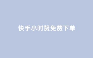 快手24小时100赞免费下单,免费增加qq空间访客量 - 快手100赞24小时接单 - ks免费业务平台