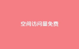 QQ空间访问量免费,小红书业务下单 - 彩虹兔官方免费下载 - 免费领取qq说说赞30个
