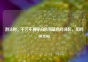 游泳时，千万不要穿白色和蓝色的泳衣，真的很危险