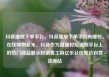 抖音播放下单平台，抖音播放下单平台有哪些，在线购物新宠，抖音作为直播和短视频平台上的热门商品展示和销售工具亿乐社区低价自营货源站