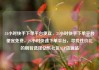 24小时快手下单平台便宜，24小时快手下单平台便宜免费，24小时快速下单平台，寻找性价比的明智选择亿乐社区SUP货源站