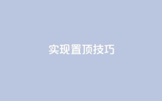 实现置顶SEO技巧