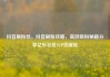 抖音刷粉丝，抖音刷粉攻略，高效吸粉秘籍分享亿乐社区SUP货源站