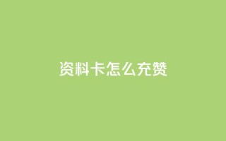 qq资料卡怎么充赞,抖音涨流量池的软件叫什么 - 抖音如何关闭点赞 - ks1元200赞