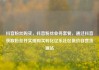 抖音粉丝购买，抖音粉丝业务套餐，通过抖音获取粉丝并实现购买转化亿乐社区低价自营货源站