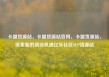 卡盟货源站，卡盟货源站官网，卡盟货源站，探索新的商业机遇亿乐社区SUP货源站