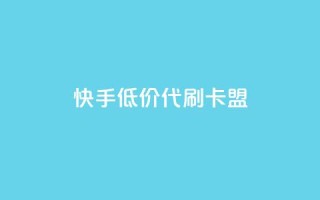 快手低价代刷卡盟,QQ个性名片免费 - 拼多多低价助力 - 拼多多真人助力平台怎么赚钱