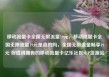 移动流量卡全国无限流量19元，移动流量卡全国无限流量19元是真的吗，全国无限流量畅享19元 你值得拥有的移动流量卡亿乐社区SUP货源站