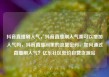 抖音直播刷人气，抖音直播刷人气票可以增加人气吗，抖音直播间里的流量密码，如何通过直播刷人气？亿乐社区低价自营货源站