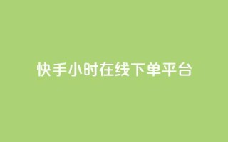 快手ck24小时在线下单平台,qq刷访客一元10万的网址 - pdd砍一刀助力助力平台官网 - 拼多多真人兼职助力