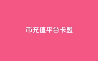 q币充值平台卡盟,qq说说浏览和访客记录 - 抖音1:10充值入口 - QQ秒赞网付费