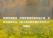 哔哩哔哩播放，哔哩哔哩播放量收益计算，喜欢的视频平台，B站上的无限乐趣亿乐社区SUP货源站