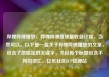 哔哩哔哩播放，哔哩哔哩播放量收益计算，当然可以。以下是一篇关于哔哩哔哩播放的文章，包含了您指定的关键字，并且每个标题包含不同的词汇。亿乐社区SUP货源站