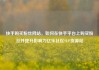 快手购买粉丝网站，如何在快手平台上购买粉丝并提升影响力亿乐社区SUP货源站