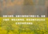 流量卡推荐，流量卡推荐排行榜前十名，流量卡推荐，解锁无限网络，享受流畅生活亿乐社区低价自营货源站