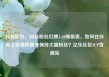 抖音粉丝，抖音粉丝灯牌1-20等级表，如何在抖音上快速积攒并保持大量粉丝？亿乐社区SUP货源站