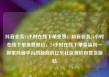 抖音业务24小时在线下单免费，抖音业务24小时在线下单免费低价，24小时在线下单享福利—探索抖音平台的新商机亿乐社区低价自营货源站