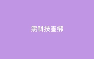 qq黑科技 查绑 - QQ黑科技：绝密查绑技术揭秘!