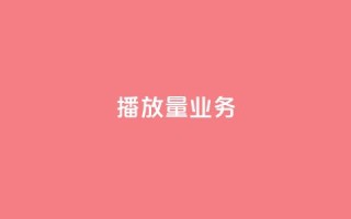 dy播放量业务,抖音24小时免费下单 - 抖音业务下单24小时平台 - ks粉丝