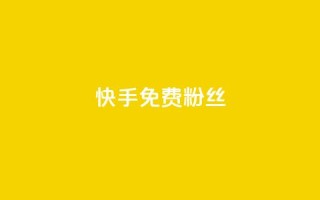 快手免费粉丝,抖音点赞网页自助平台 - 抖音赞平台全网最便宜 - 1元涨100抖音