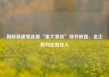朝鲜新建驱逐舰“重大事故”细节披露，金正恩判定责任人
