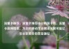 流量卡推荐，流量卡推荐排行榜前十名，流量卡选择指南，为您的移动生活增添无限可能亿乐社区低价自营货源站