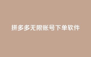 拼多多无限账号下单软件,卡盟自助下单24小时平台 - 24小时砍价助力网 - 拼多多上百元机教训