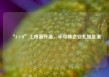 “A+H”上市潮升温，半导体企业扎堆赴港