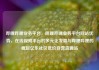 哔哩哔哩业务平台，哔哩哔哩业务平台网站优势，在线视频平台的多元化发展与哔哩哔哩的崛起亿乐社区低价自营货源站