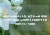 抖音刷1000粉丝网站免费，抖音刷1000粉 哪里能价格多少?抖音刷1000粉丝的低成本网站免费教程亿乐社区SUP货源站